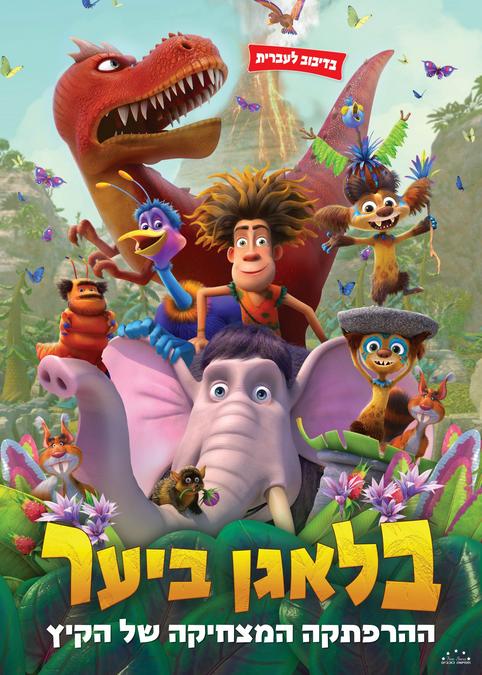 בלאגן ביער-מדובב